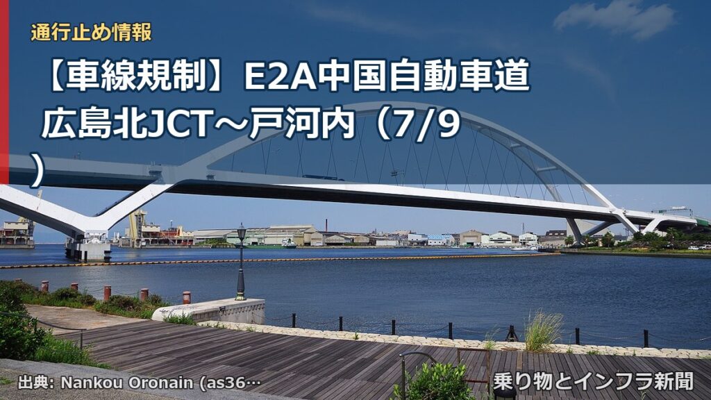 【車線規制】E2A中国自動車道 広島北JCT～戸河内（7/9）（乗り物とインフラ新聞）