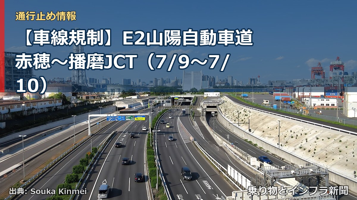 【車線規制】E2山陽自動車道 赤穂～播磨JCT（7/9〜7/10）（乗り物とインフラ新聞）