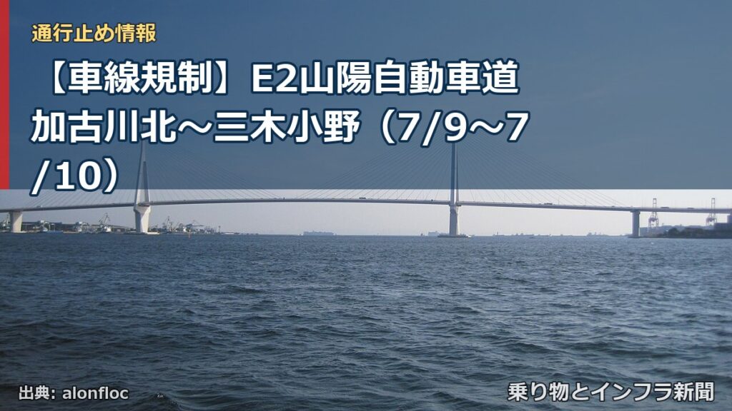 【車線規制】E2山陽自動車道 加古川北～三木小野（7/9〜7/10）（乗り物とインフラ新聞）