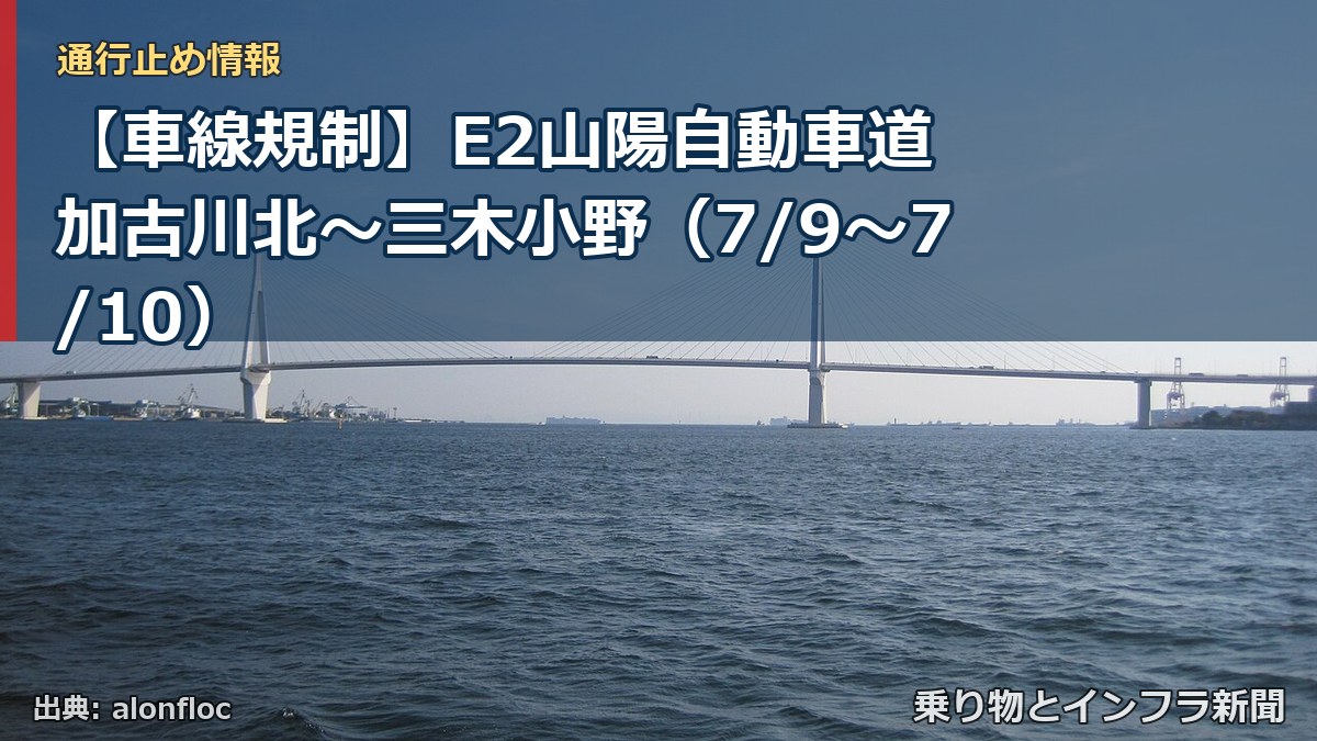 【車線規制】E2山陽自動車道 加古川北～三木小野（7/9〜7/10）（乗り物とインフラ新聞）