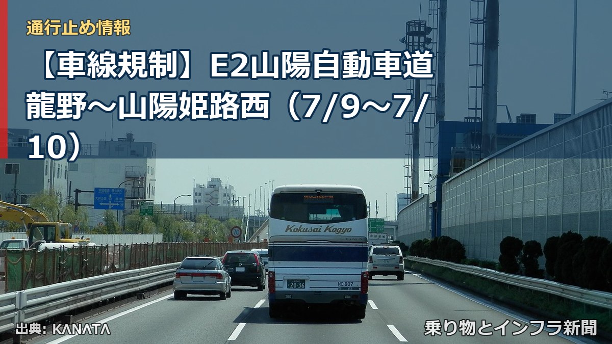 【車線規制】E2山陽自動車道 龍野~山陽姫路西(7/9〜7/10)(乗り物とインフラ新聞)