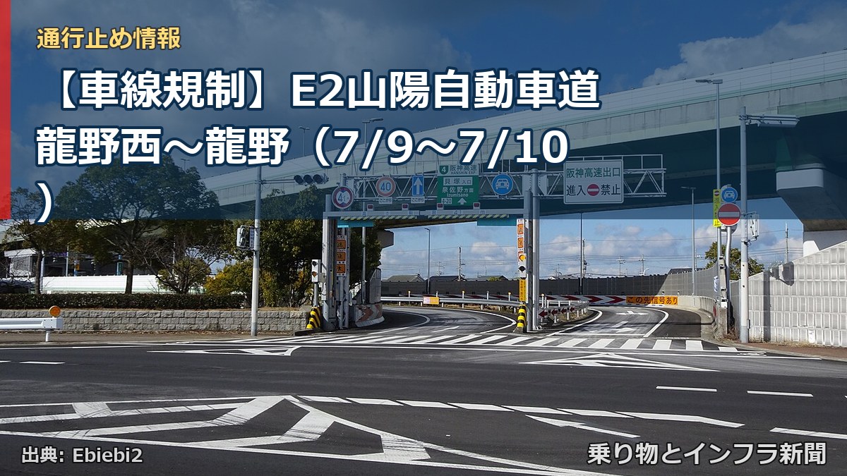 【車線規制】E2山陽自動車道 龍野西～龍野（7/9〜7/10）（乗り物とインフラ新聞）