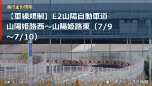 【車線規制】E2山陽自動車道 山陽姫路西～山陽姫路東（7/9〜7/10）（乗り物とインフラ新聞）