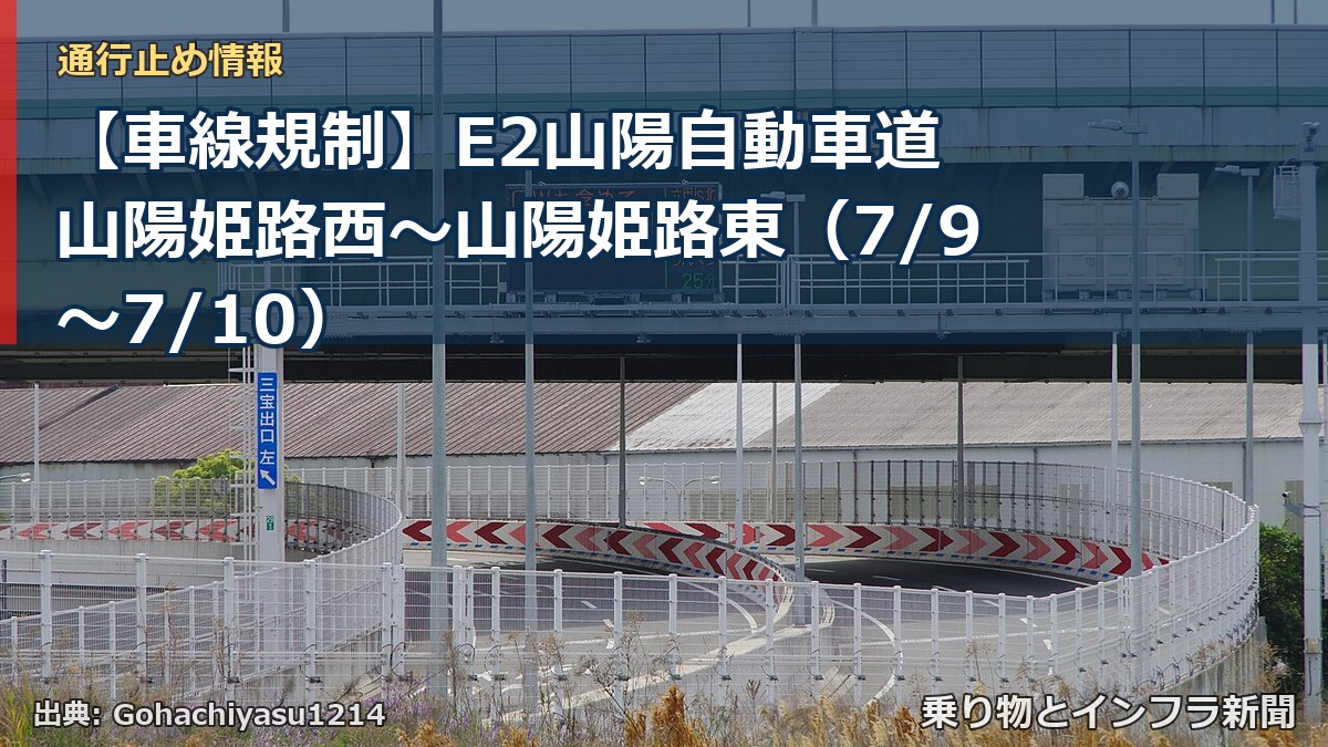 【車線規制】E2山陽自動車道 山陽姫路西～山陽姫路東（7/9〜7/10）（乗り物とインフラ新聞）