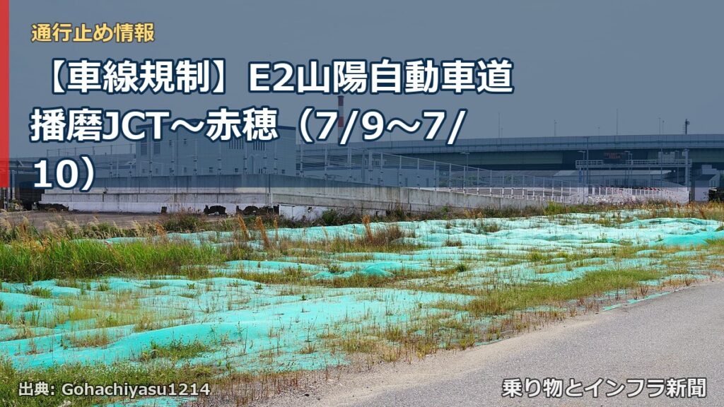 【車線規制】E2山陽自動車道 播磨JCT～赤穂（7/9〜7/10）（乗り物とインフラ新聞）