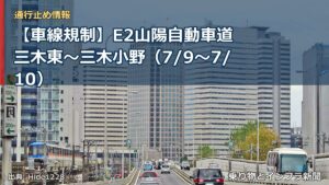 【車線規制】E2山陽自動車道 三木東～三木小野（7/9〜7/10）（乗り物とインフラ新聞）