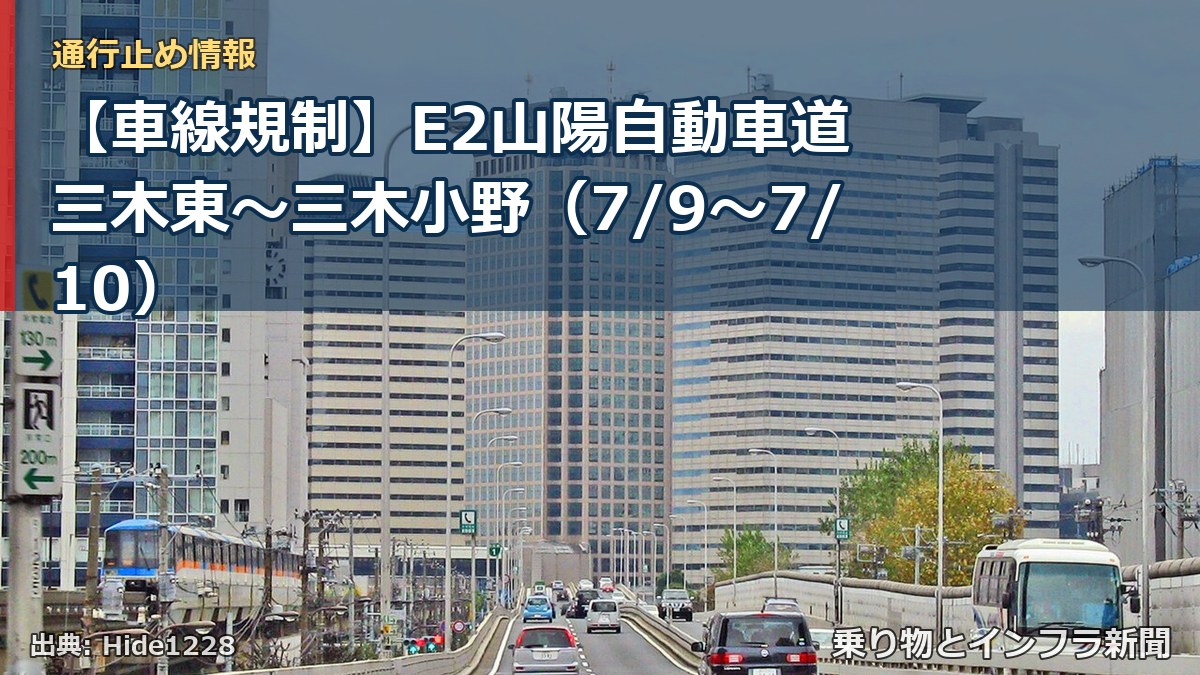 【車線規制】E2山陽自動車道 三木東～三木小野（7/9〜7/10）（乗り物とインフラ新聞）