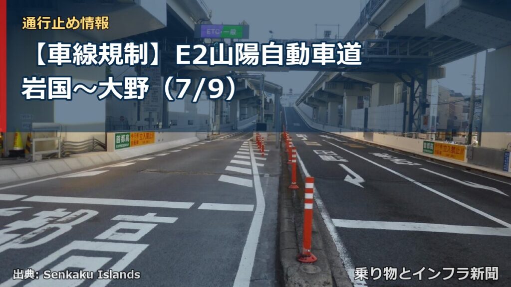 【車線規制】E2山陽自動車道 岩国～大野（7/9）（乗り物とインフラ新聞）