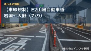 【車線規制】E2山陽自動車道 岩国～大野（7/9）（乗り物とインフラ新聞）
