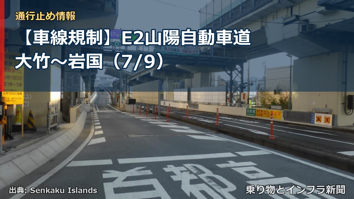 【車線規制】E2山陽自動車道 大竹～岩国（7/9）（乗り物とインフラ新聞）