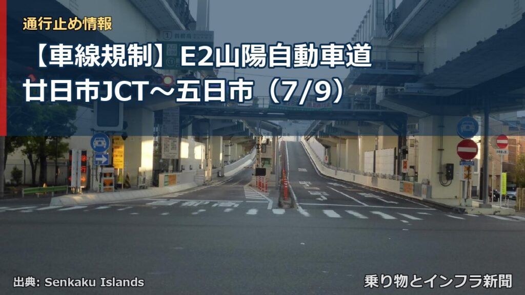 【車線規制】E2山陽自動車道 廿日市JCT～五日市（7/9）（乗り物とインフラ新聞）