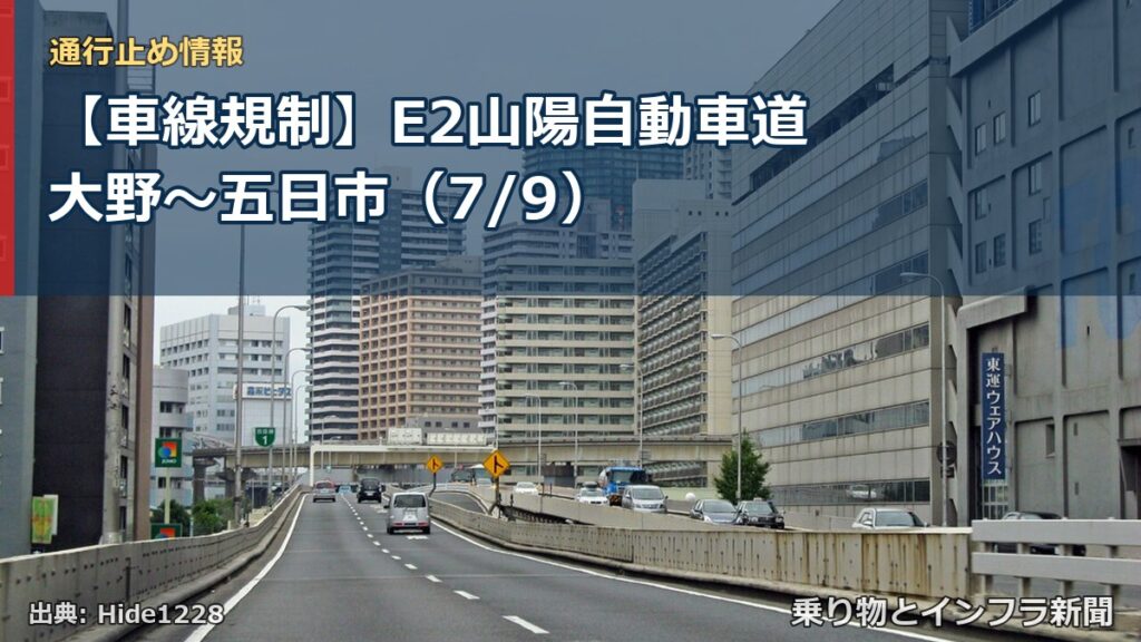 【車線規制】E2山陽自動車道 大野～五日市（7/9）（乗り物とインフラ新聞）