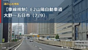 【車線規制】E2山陽自動車道 大野～五日市（7/9）（乗り物とインフラ新聞）