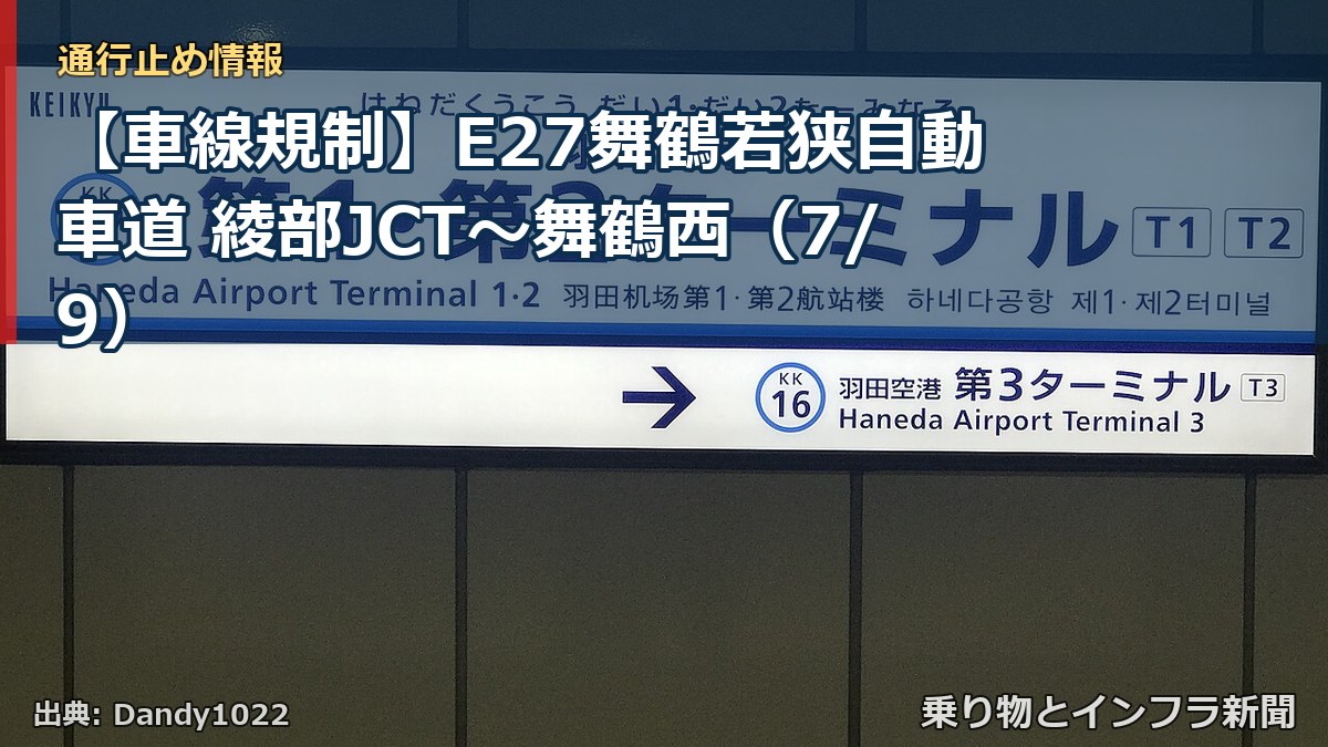 【車線規制】E27舞鶴若狭自動車道 綾部JCT～舞鶴西（7/9）（乗り物とインフラ新聞）