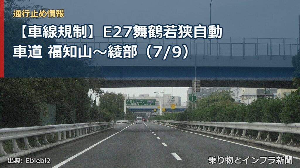 【車線規制】E27舞鶴若狭自動車道 福知山～綾部（7/9）（乗り物とインフラ新聞）