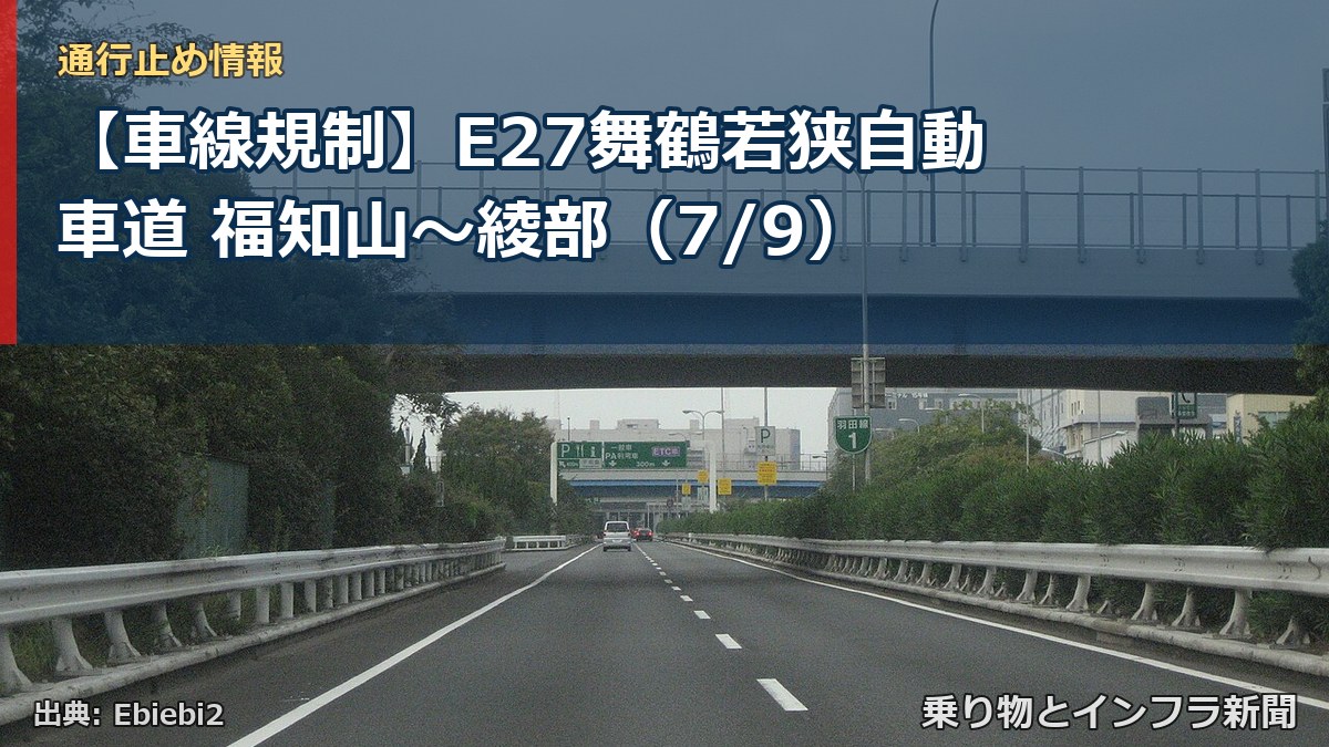 【車線規制】E27舞鶴若狭自動車道 福知山～綾部（7/9）（乗り物とインフラ新聞）