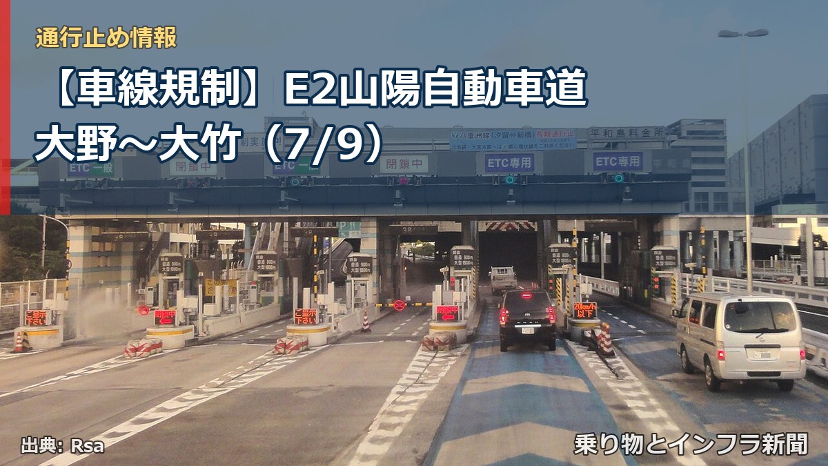 【車線規制】E2山陽自動車道 大野～大竹（7/9）（乗り物とインフラ新聞）