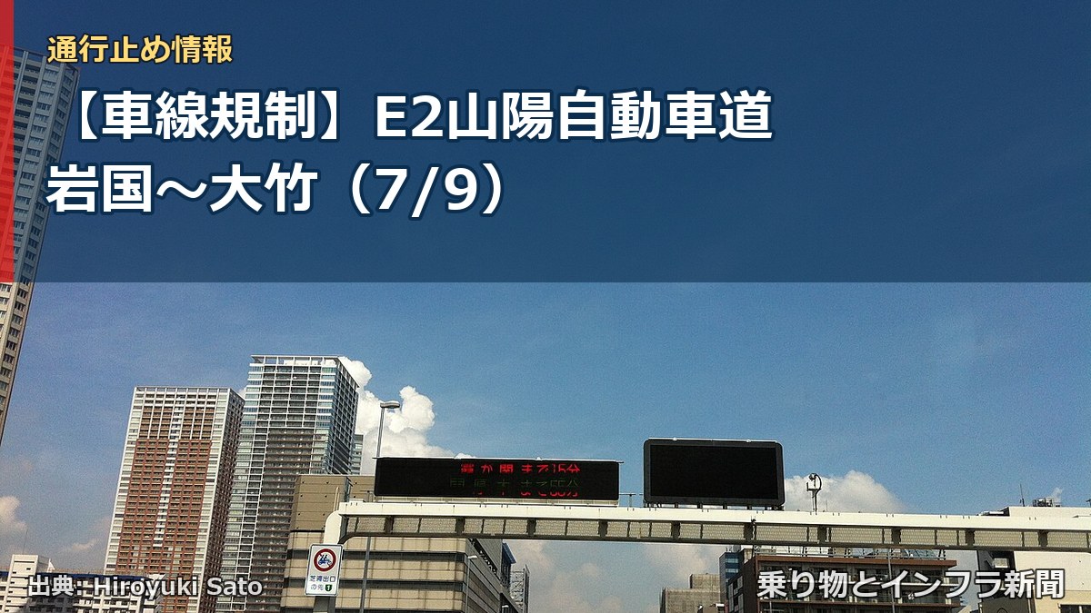 【車線規制】E2山陽自動車道 岩国～大竹（7/9）（乗り物とインフラ新聞）