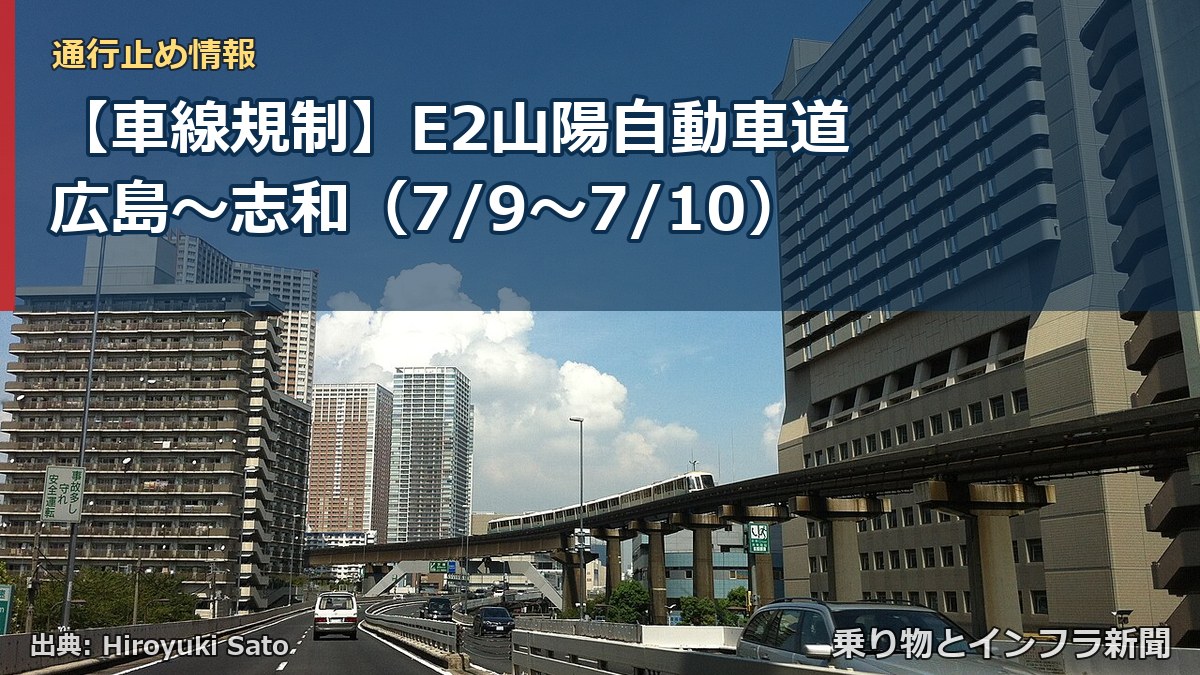 【車線規制】E2山陽自動車道 広島～志和（7/9〜7/10）（乗り物とインフラ新聞）
