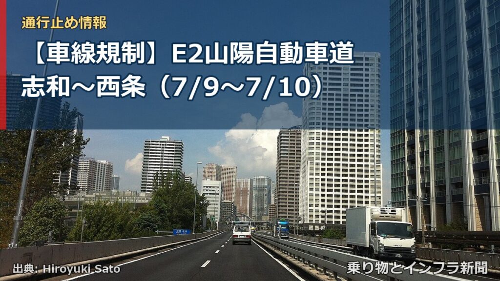 【車線規制】E2山陽自動車道 志和～西条（7/9〜7/10）（乗り物とインフラ新聞）