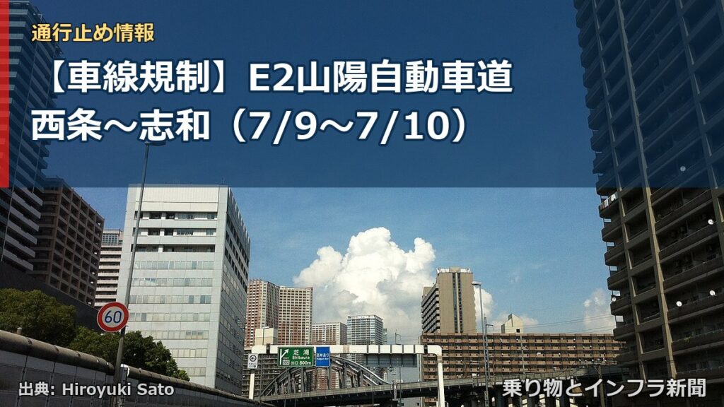 【車線規制】E2山陽自動車道 西条～志和（7/9〜7/10）（乗り物とインフラ新聞）