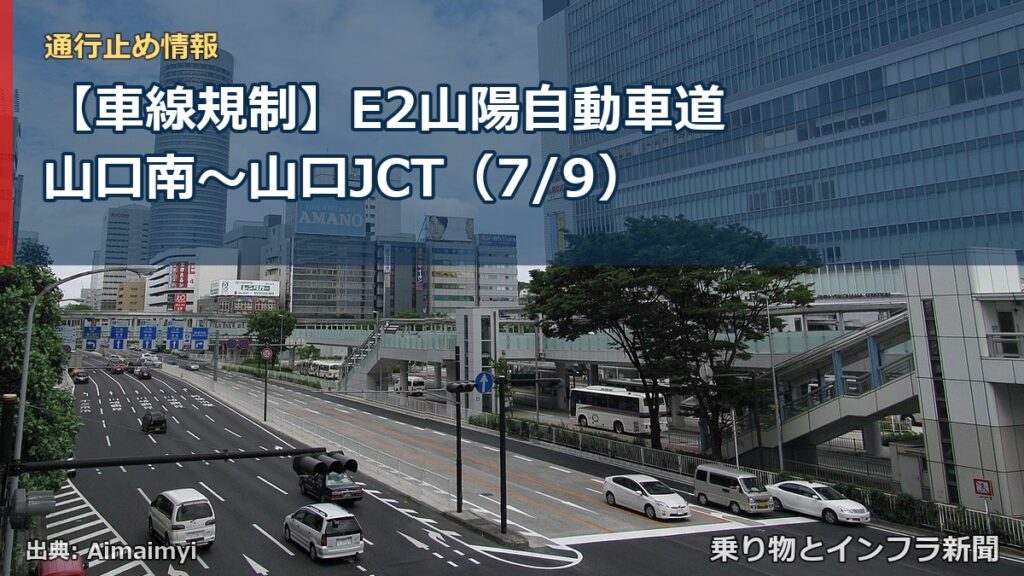 【車線規制】E2山陽自動車道 山口南～山口JCT（7/9）（乗り物とインフラ新聞）