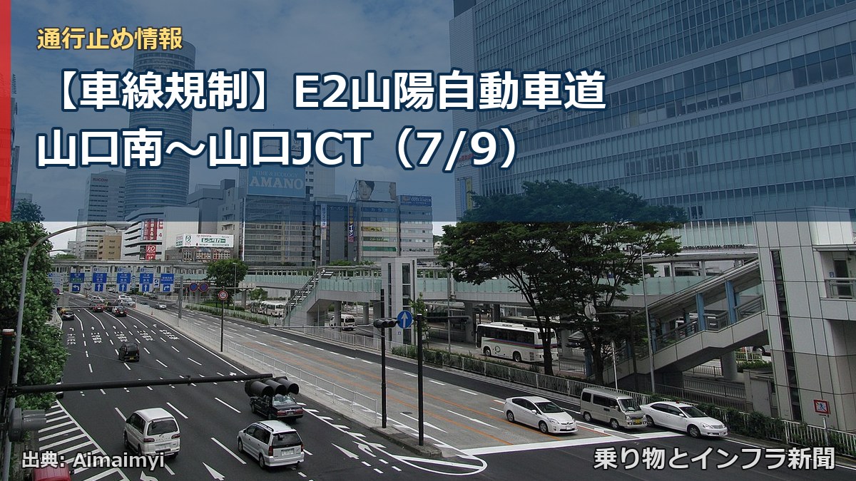 【車線規制】E2山陽自動車道 山口南~山口JCT(7/9)(乗り物とインフラ新聞)