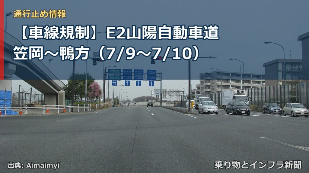 【車線規制】E2山陽自動車道 笠岡～鴨方（7/9〜7/10）（乗り物とインフラ新聞）