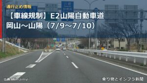 【車線規制】E2山陽自動車道 岡山～山陽（7/9〜7/10）（乗り物とインフラ新聞）
