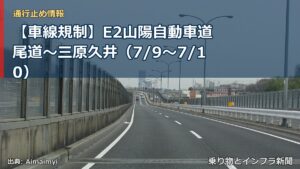 【車線規制】E2山陽自動車道 尾道～三原久井（7/9〜7/10）（乗り物とインフラ新聞）