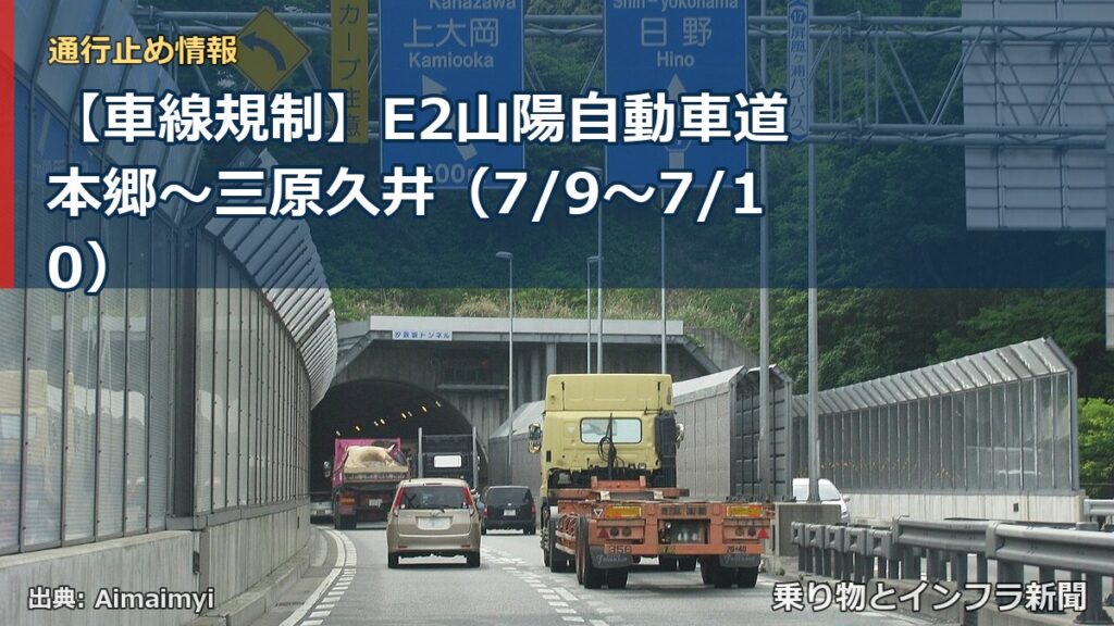 【車線規制】E2山陽自動車道 本郷～三原久井（7/9〜7/10）（乗り物とインフラ新聞）