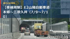 【車線規制】E2山陽自動車道 本郷～三原久井（7/9〜7/10）（乗り物とインフラ新聞）