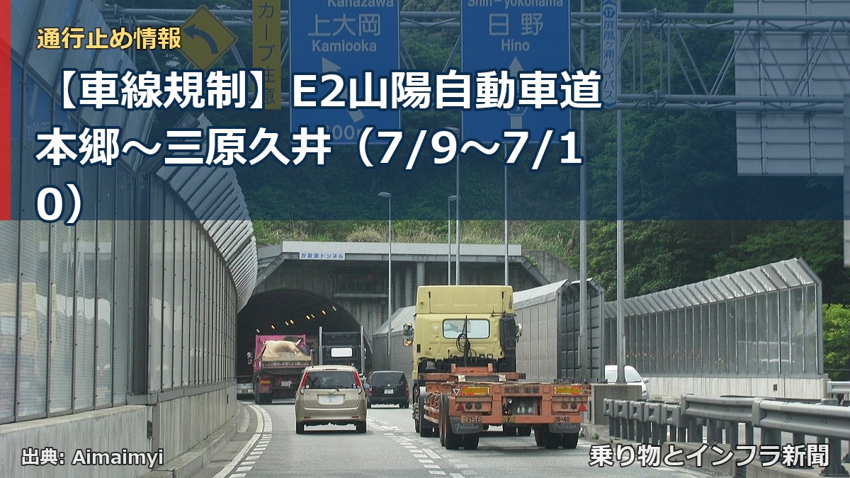 【車線規制】E2山陽自動車道 本郷～三原久井（7/9〜7/10）（乗り物とインフラ新聞）