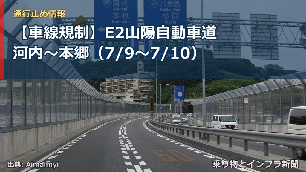 【車線規制】E2山陽自動車道 河内～本郷（7/9〜7/10）（乗り物とインフラ新聞）