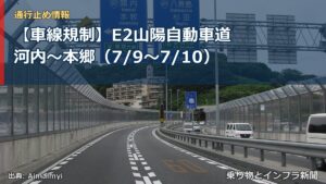 【車線規制】E2山陽自動車道 河内～本郷（7/9〜7/10）（乗り物とインフラ新聞）