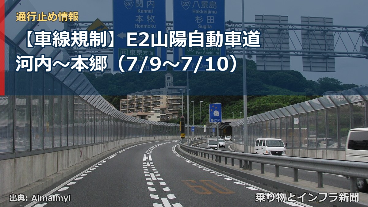【車線規制】E2山陽自動車道 河内~本郷(7/9〜7/10)(乗り物とインフラ新聞)