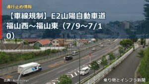 【車線規制】E2山陽自動車道 福山西～福山東（7/9〜7/10）（乗り物とインフラ新聞）