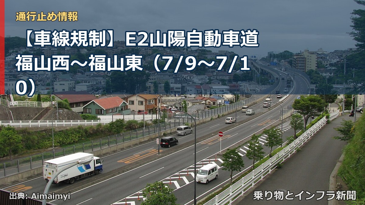 【車線規制】E2山陽自動車道 福山西～福山東（7/9〜7/10）（乗り物とインフラ新聞）