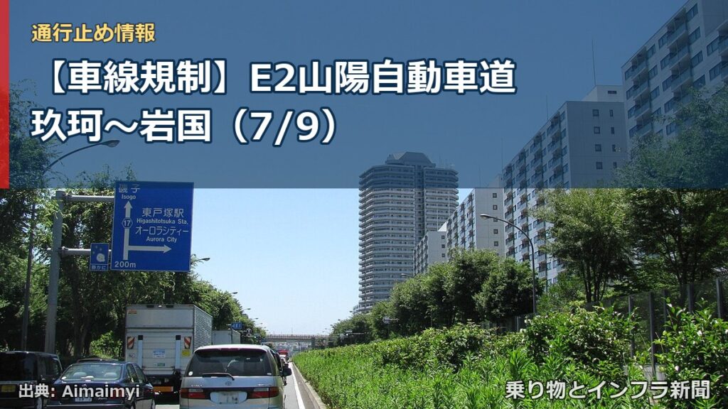 【車線規制】E2山陽自動車道 玖珂～岩国（7/9）（乗り物とインフラ新聞）