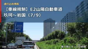 【車線規制】E2山陽自動車道 玖珂～岩国（7/9）（乗り物とインフラ新聞）