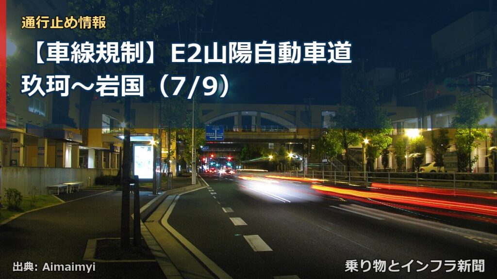 【車線規制】E2山陽自動車道 玖珂～岩国（7/9）（乗り物とインフラ新聞）
