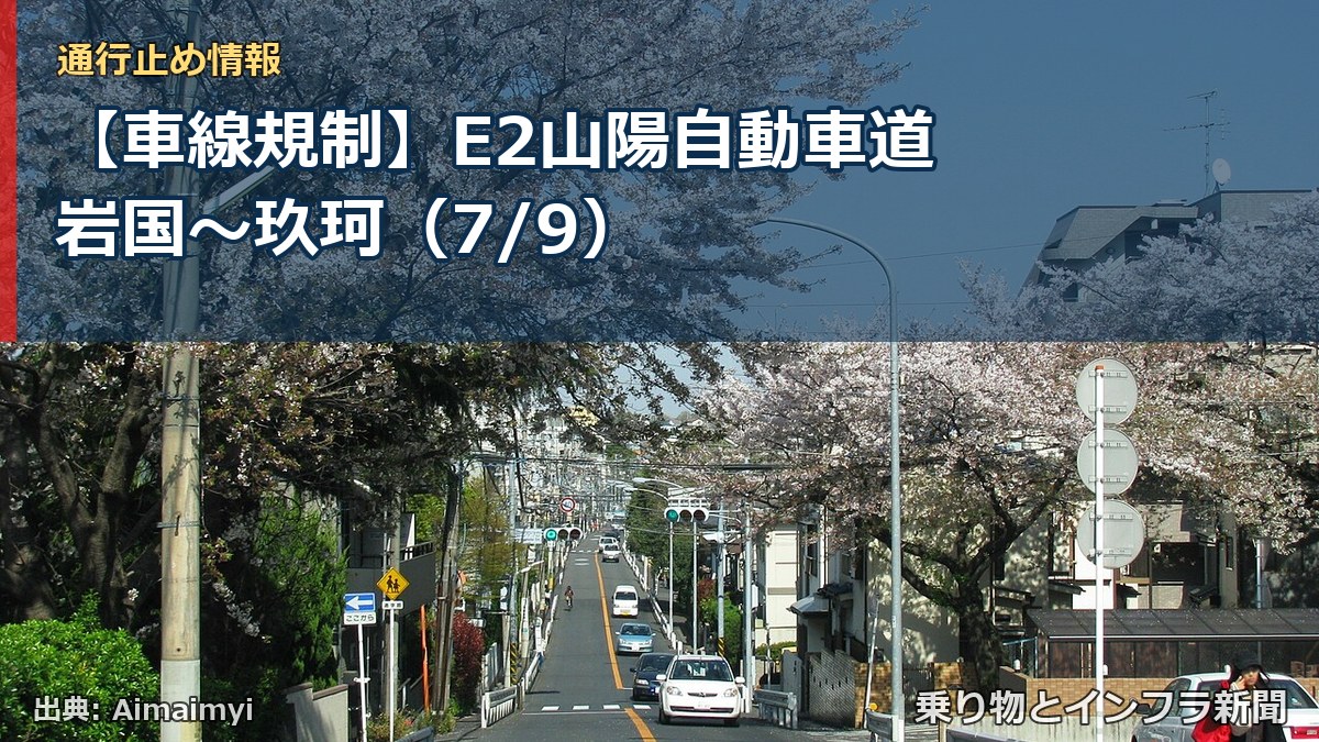 【車線規制】E2山陽自動車道 岩国~玖珂(7/9)(乗り物とインフラ新聞)