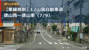 【車線規制】E2山陽自動車道 徳山西～徳山東（7/9）（乗り物とインフラ新聞）