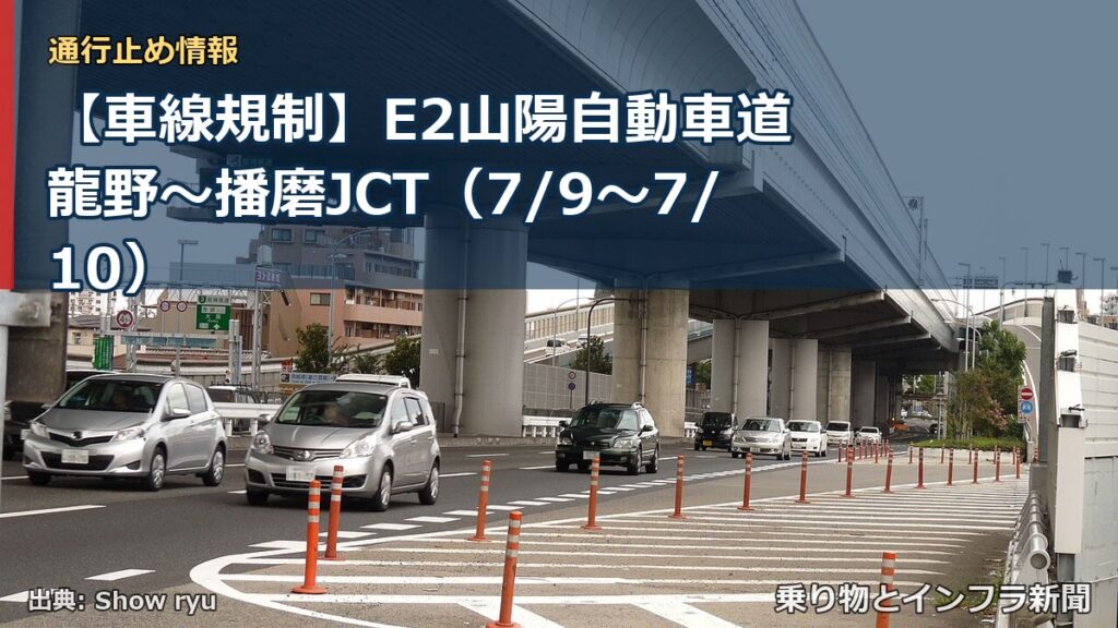 【車線規制】E2山陽自動車道 龍野～播磨JCT（7/9〜7/10）（乗り物とインフラ新聞）