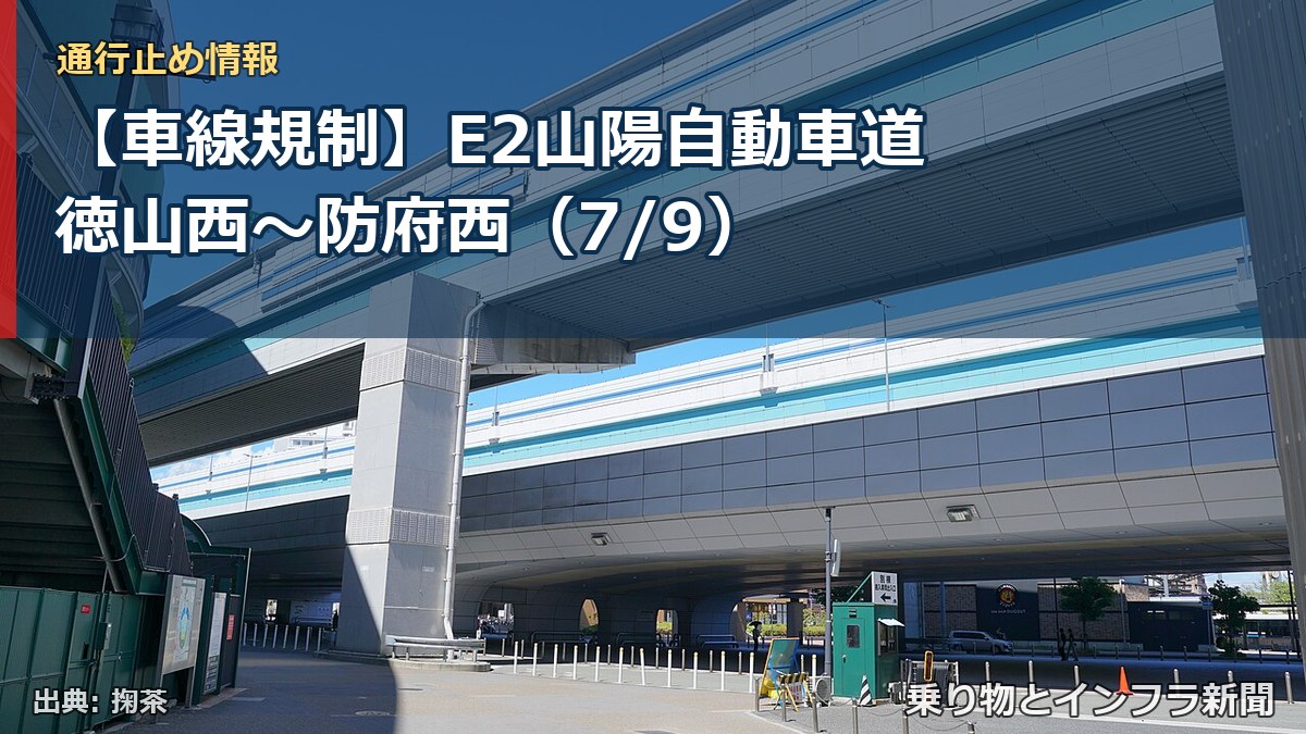 【車線規制】E2山陽自動車道 徳山西～防府西（7/9）（乗り物とインフラ新聞）