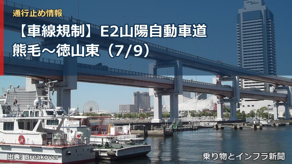 【車線規制】E2山陽自動車道 熊毛～徳山東（7/9）（乗り物とインフラ新聞）