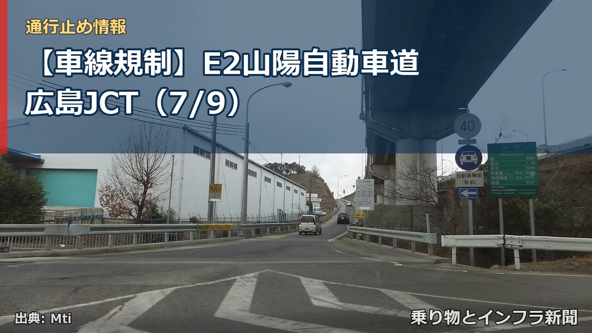 【車線規制】E2山陽自動車道 広島JCT（7/9）（乗り物とインフラ新聞）