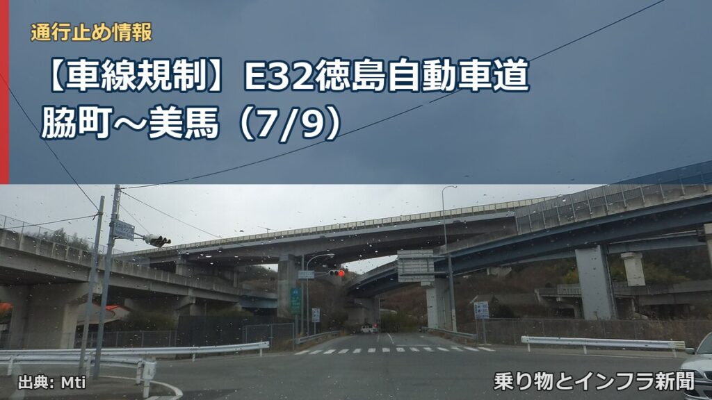 【車線規制】E32徳島自動車道 脇町～美馬（7/9）（乗り物とインフラ新聞）