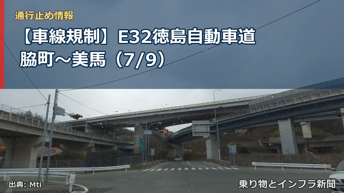 【車線規制】E32徳島自動車道 脇町~美馬(7/9)(乗り物とインフラ新聞)