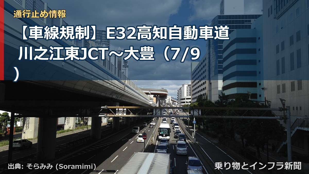 【車線規制】E32高知自動車道 川之江東JCT～大豊（7/9）（乗り物とインフラ新聞）